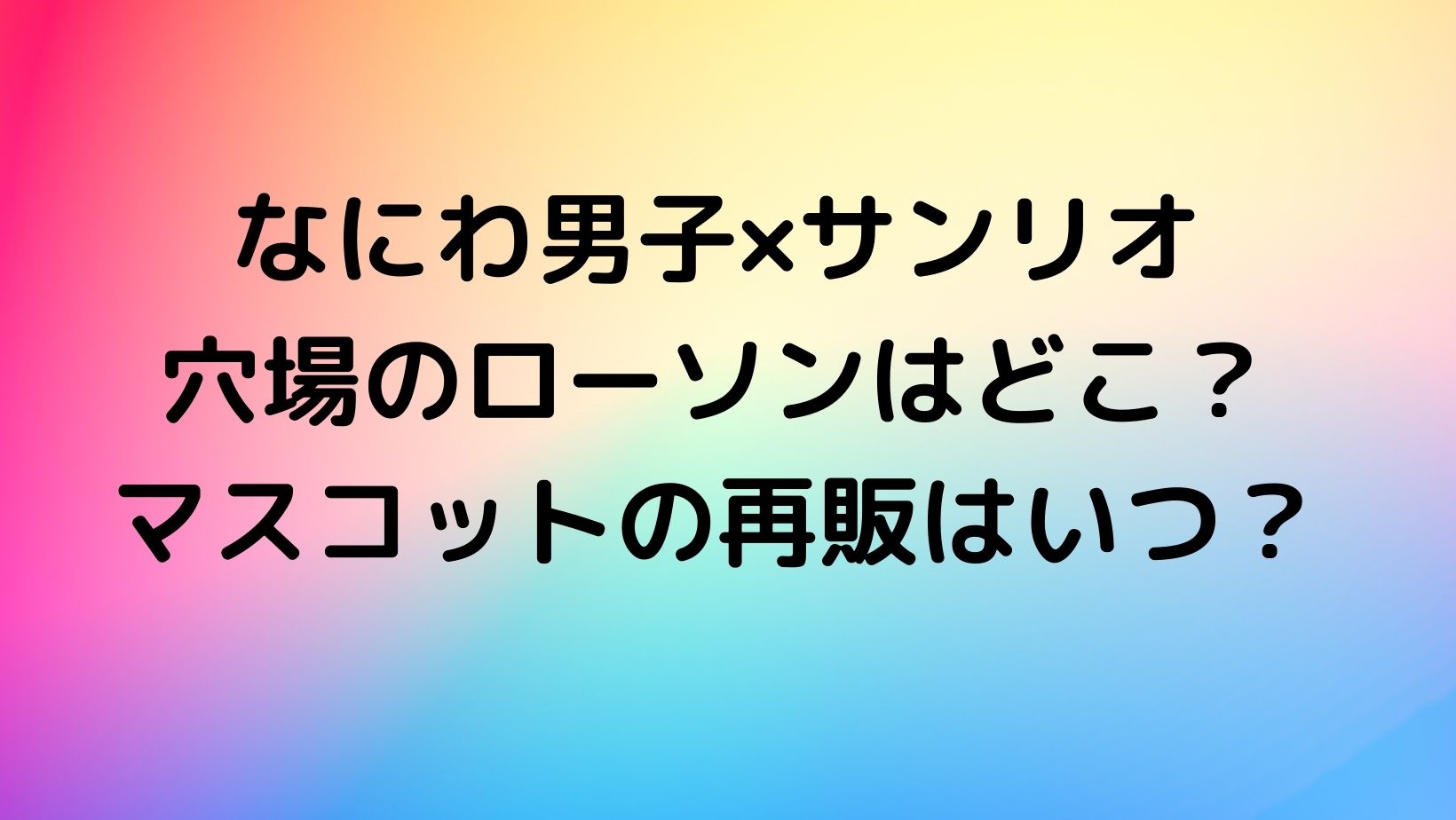 なにわ男子 サンリオキャラクターズ クリップマスコット アイドル 沸騰ブラドン