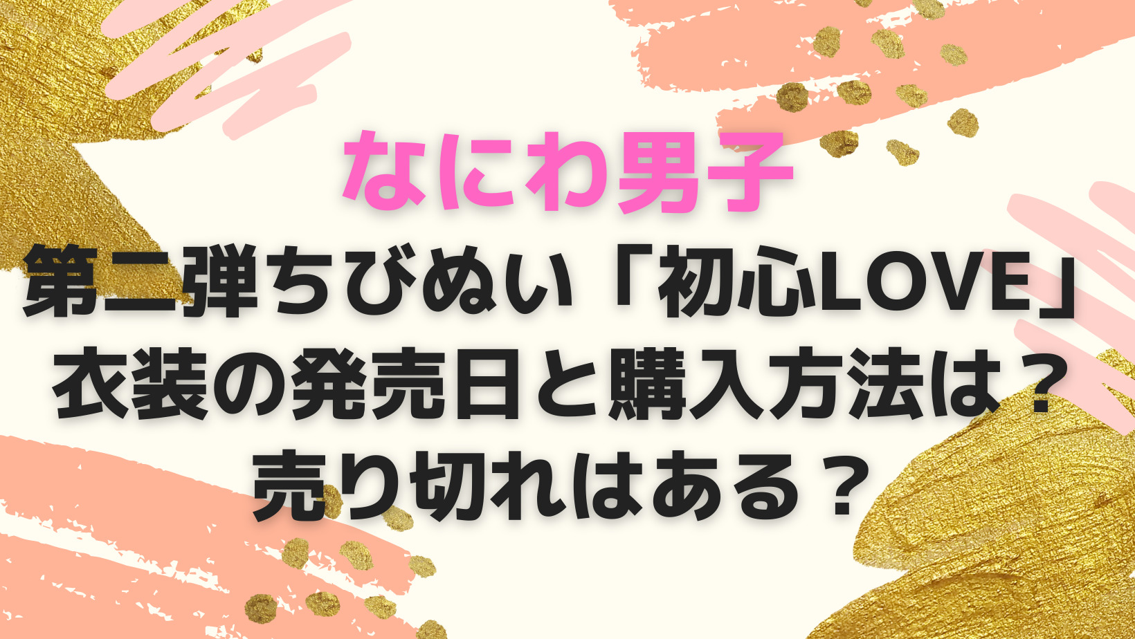 なにわ男子第二弾ちびぬい「初心LOVE」衣装の発売日と購入方法は