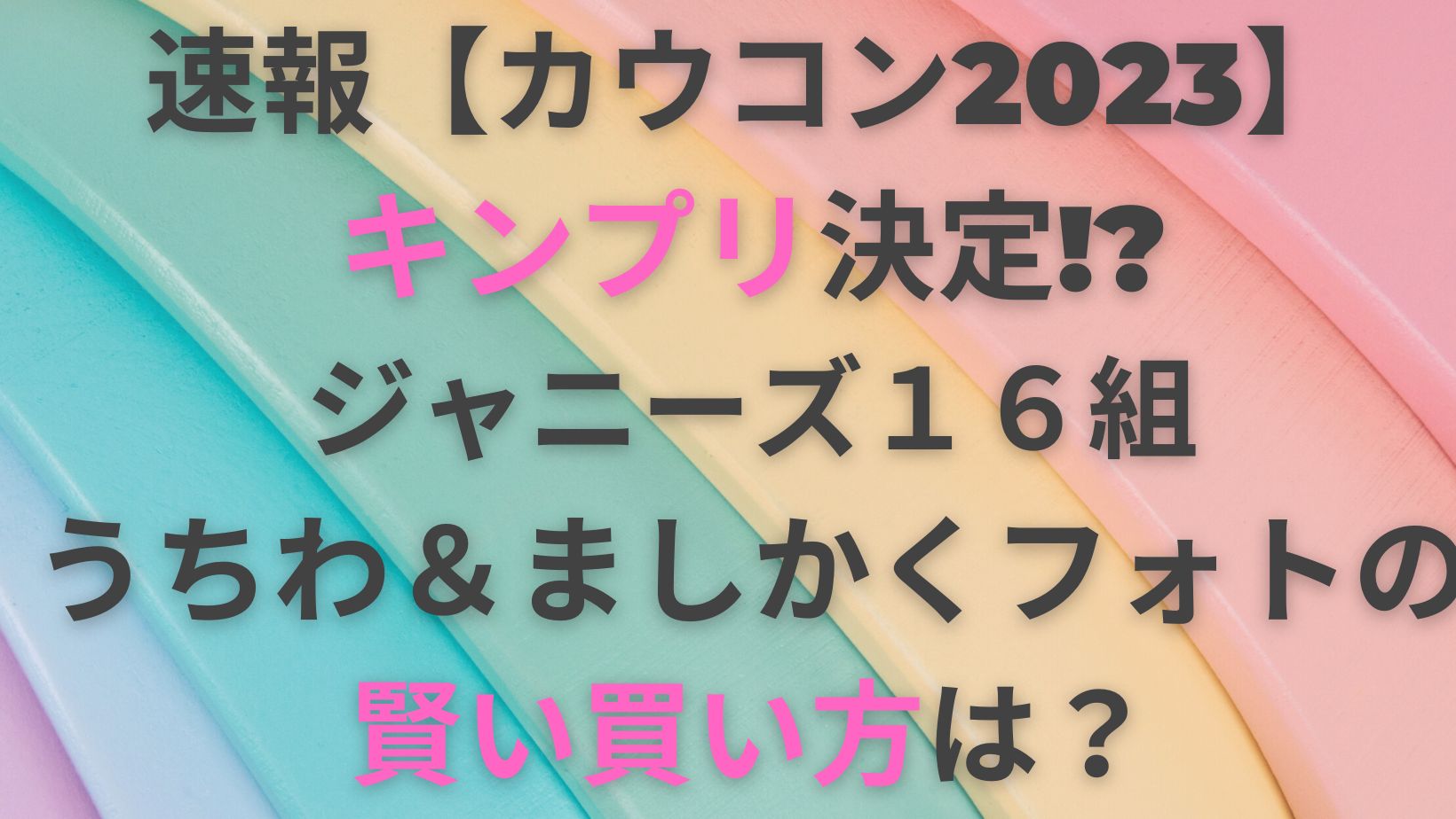 速報【カウコン2023】キンプリ決定!?ジャニーズ１６組うちわ＆ましかく 